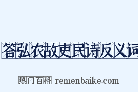 答弘农故吏民诗反义词是什么意思的图片